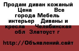 Продам диван кожаный  › Цена ­ 9 000 - Все города Мебель, интерьер » Диваны и кресла   . Челябинская обл.,Златоуст г.